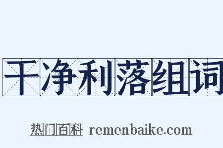 干净利落组词是什么意思的图片
